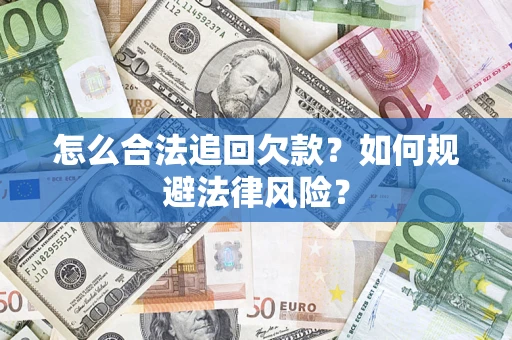 济南怎么合法追回欠款？如何规避法律风险？