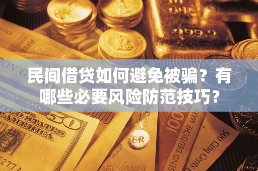 济南民间借贷如何避免被骗？有哪些必要风险防范技巧？