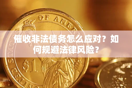 济南催收非法债务怎么应对？如何规避法律风险？
