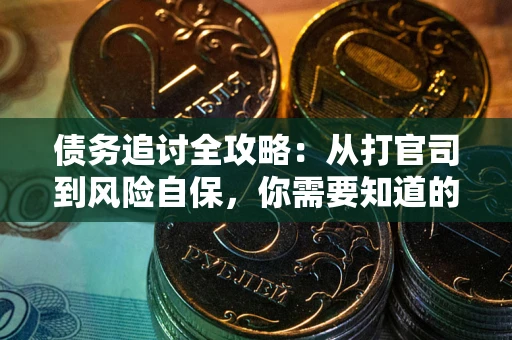 济南债务追讨全攻略：从打官司到风险自保，你需要知道的法律智慧