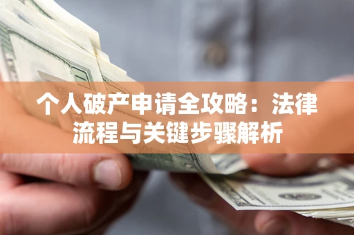 济南个人破产申请全攻略：法律流程与关键步骤解析