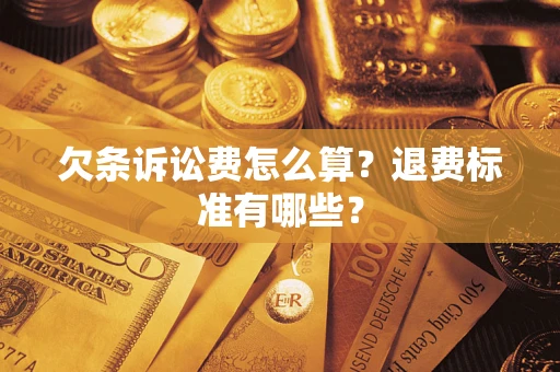 济南欠条诉讼费怎么算？退费标准有哪些？