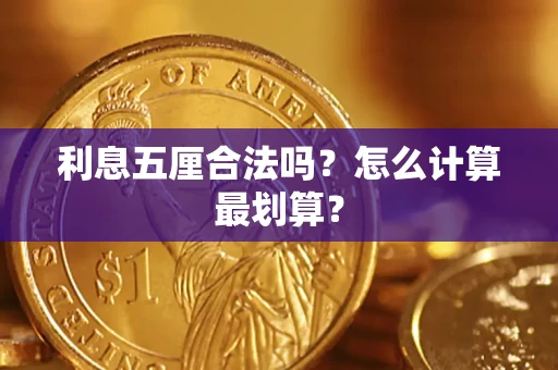 济南利息五厘合法吗？怎么计算最划算？