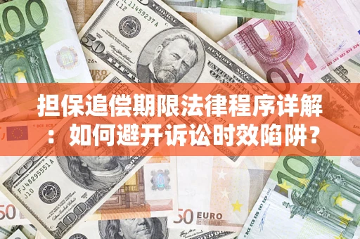 济南担保追偿期限法律程序详解：如何避开诉讼时效陷阱？