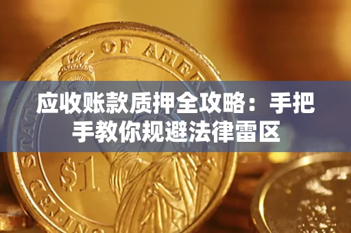 济南应收账款质押全攻略：手把手教你规避法律雷区