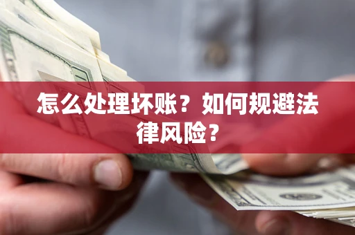 济南怎么处理坏账？如何规避法律风险？