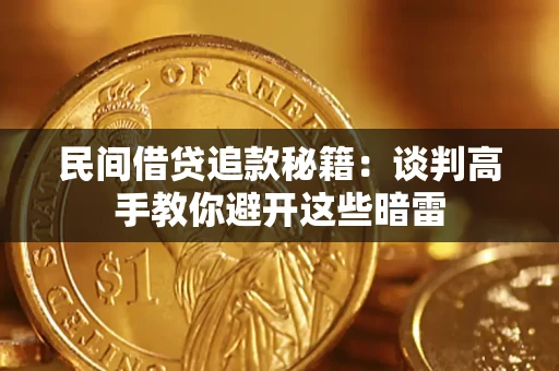 济南民间借贷追款秘籍：谈判高手教你避开这些暗雷