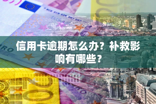 济南信用卡逾期怎么办？补救影响有哪些？