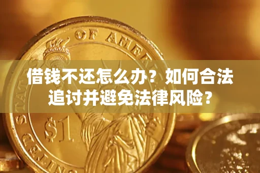 济南借钱不还怎么办？如何合法追讨并避免法律风险？