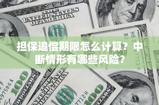 济南担保追偿期限怎么计算？中断情形有哪些风险？