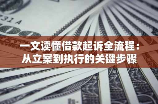济南一文读懂借款起诉全流程：从立案到执行的关键步骤