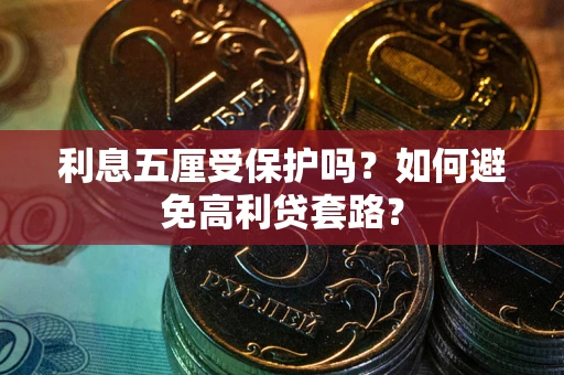 济南利息五厘受保护吗？如何避免高利贷套路？
