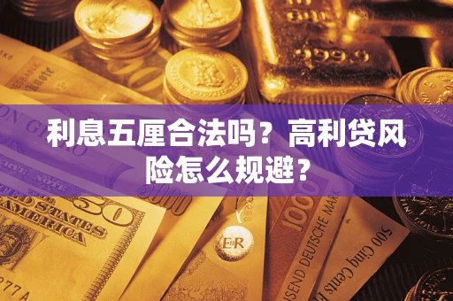 济南利息五厘合法吗？高利贷风险怎么规避？