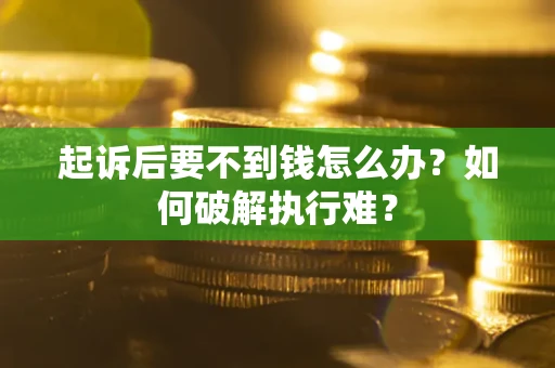 济南起诉后要不到钱怎么办？如何破解执行难？