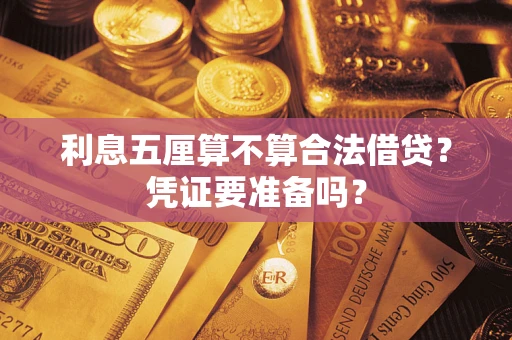 济南利息五厘算不算合法借贷？凭证要准备吗？