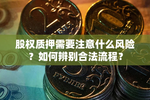 济南股权质押需要注意什么风险？如何辨别合法流程？
