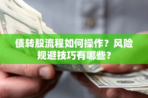 济南债转股流程如何操作？风险规避技巧有哪些？
