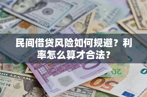 济南民间借贷风险如何规避？利率怎么算才合法？