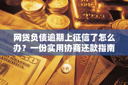 济南网贷负债逾期上征信了怎么办？一份实用协商还款指南请收好