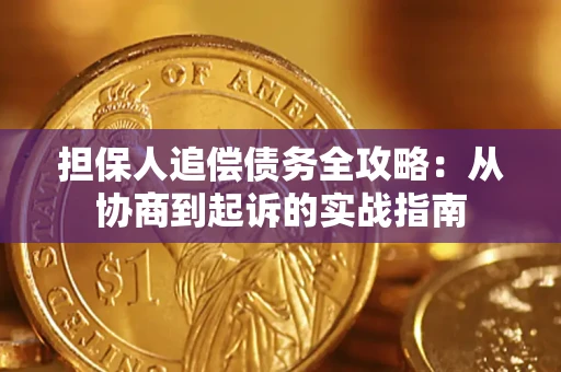 济南担保人追偿债务全攻略：从协商到起诉的实战指南