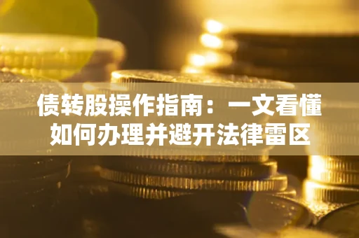 济南债转股操作指南：一文看懂如何办理并避开法律雷区