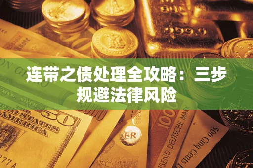 济南连带之债处理全攻略：三步规避法律风险