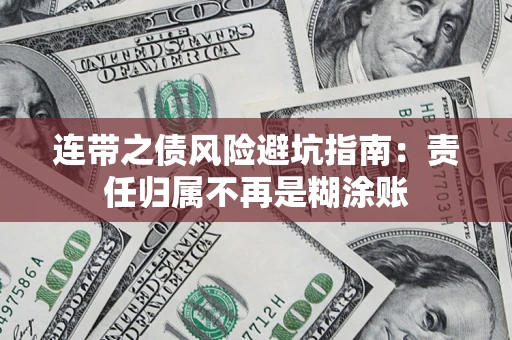 济南连带之债风险避坑指南：责任归属不再是糊涂账