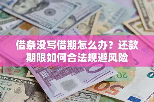 济南借条没写借期怎么办？还款期限如何合法规避风险