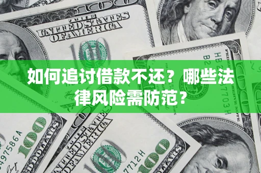 济南如何追讨借款不还？哪些法律风险需防范？
