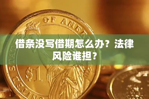 济南借条没写借期怎么办？法律风险谁担？